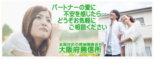 低料金の浮気調査・低料金の興信所・低料金の探偵 【大阪府興信所】 低料金の浮気調査・低料金の興信所・低料金の探偵 【大阪府興信所】